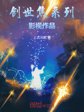 创世焦系列影视作品在线阅读
