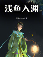 淺魚入淵在線閱讀