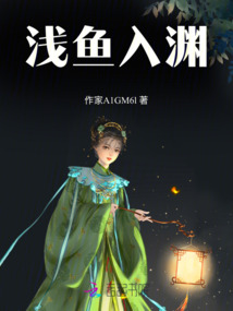 淺魚(yú)入淵