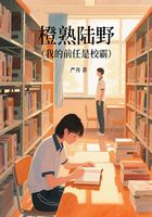 橙熟陸野（我的前任是校霸）在線閱讀