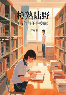 橙熟陸野(我的前任是校霸)