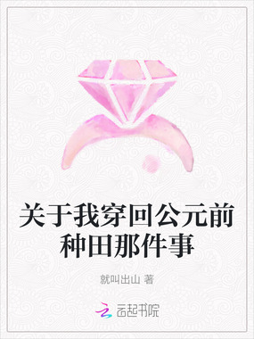 关于我穿回公元前种田那件事在线阅读