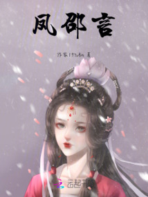 鳳邵言