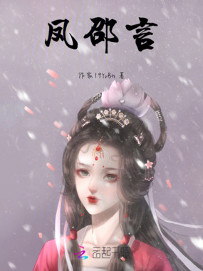 凤邵言在线阅读