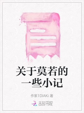 关于莫若的一些小记在线阅读