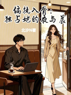 偏执入骨:独占她的夜与晨在线阅读