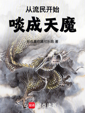 从流民开始啖成天魔在线阅读