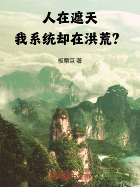 人在遮天，我系统却在洪荒？在线阅读