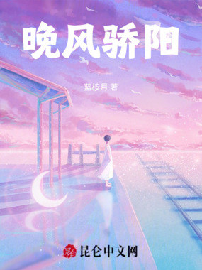 晚风骄阳在线阅读