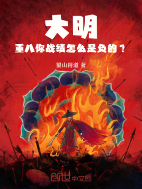大明:重八,你战绩怎么是负的?在线阅读