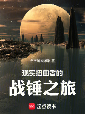 现实扭曲者的战锤之旅在线阅读