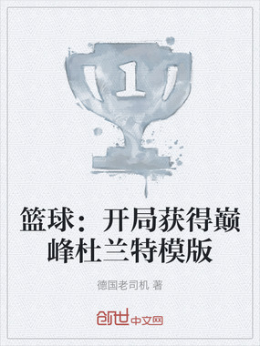 篮球：开局获得巅峰杜兰特模版在线阅读