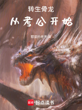 转生骨龙，从考公开始在线阅读