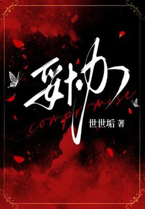 妥协在线阅读