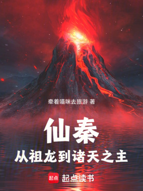 仙秦：从祖龙到诸天之主在线阅读