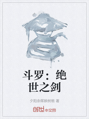 斗罗:绝世之剑在线阅读
