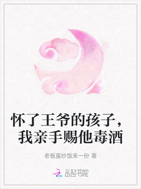 怀了王爷的孩子，我亲手赐他毒酒在线阅读