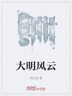 大明风云在线阅读