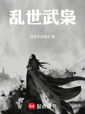 乱世武枭在线阅读