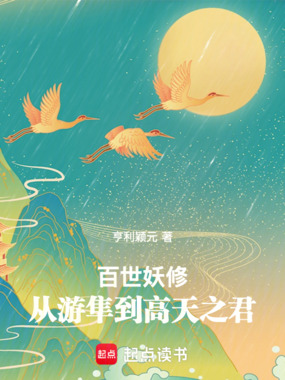 百世妖修：从游隼到高天之君在线阅读