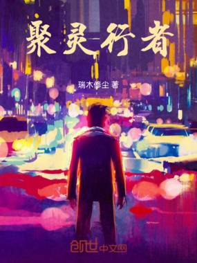 聚灵行者在线阅读