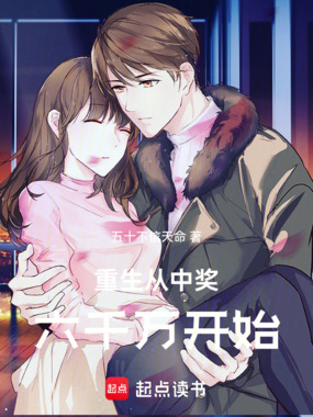 重生从中奖六千万开始在线阅读