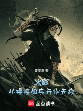 火影：从操控祖宗开始无敌在线阅读