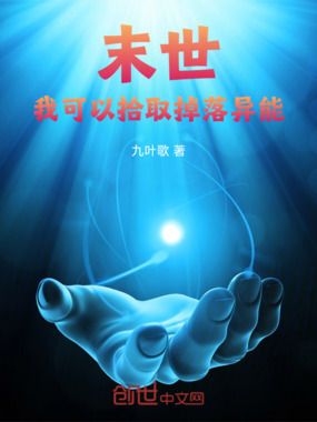 末世：我可以拾取掉落异能在线阅读