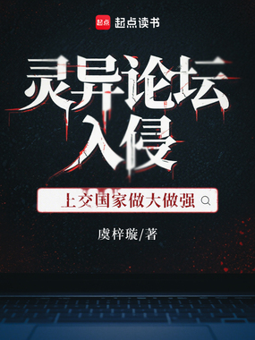 灵异论坛入侵,上交国家做大做强在线阅读