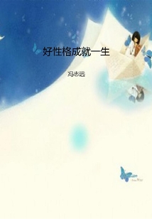 好性格成就一生