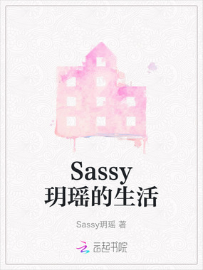 Sassy玥瑶的生活在线阅读