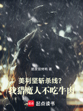 美利坚斩杀线？我猎魔人不吃牛肉在线阅读
