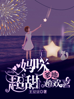 妈咪超甜：爹地超欢喜在线阅读