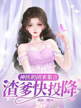 神医奶团来集合，渣爹快投降在线阅读