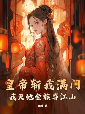 皇帝斩我满门，我灭他全族夺江山在线阅读