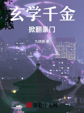 玄学千金掀翻豪门在线阅读