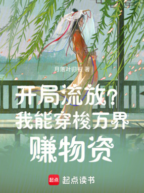 开局流放？我能穿梭万界赚物资！在线阅读