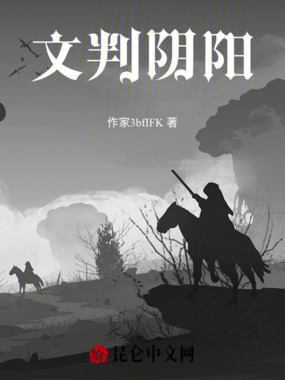 文判阴阳在线阅读