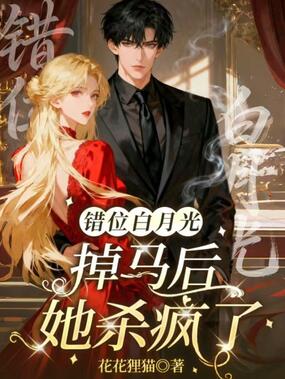 错位白月光:掉马后她杀疯了在线阅读