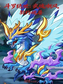斗罗绝世：武魂嘲风，契约魂兽在线阅读