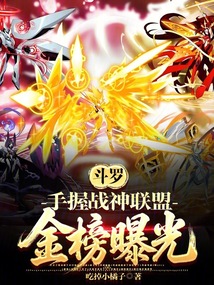 斗罗：手握战神联盟，金榜曝光在线阅读