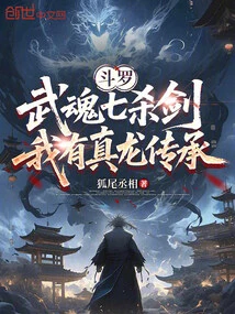 Douluo: Martial Soul Seven Killing Sword, I Have the Inheritance of the True Dragon