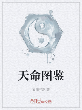 天命图鉴在线阅读
