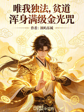 唯我独法，贫道浑身满级金光咒在线阅读