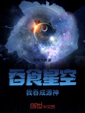 吞食星空：我，吞成源神！在线阅读