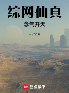 综网仙真，念气开天在线阅读
