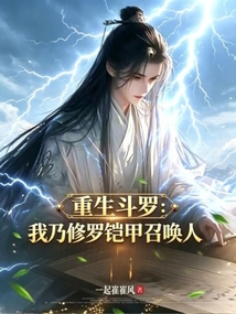 重生斗罗：我乃修罗铠甲召唤人在线阅读