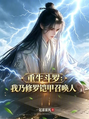 重生斗罗：我乃修罗铠甲召唤人在线阅读