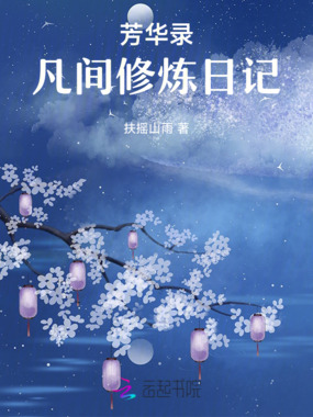 芳华录:凡间修炼日记在线阅读