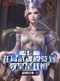 斗罗：开局武魂殿签到教皇是我姐在线阅读